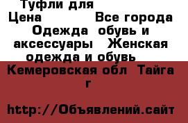 Туфли для pole dance  › Цена ­ 3 000 - Все города Одежда, обувь и аксессуары » Женская одежда и обувь   . Кемеровская обл.,Тайга г.